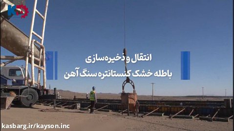 گزارش ویدیویی از پیشرفت پروژه انتقال و ذخیره سازی باطله خشک کنسانتره سنگ آهن