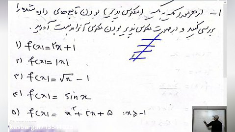 حل تمرین ریاضی عمومی 1 تابع .معکوس پذیری
