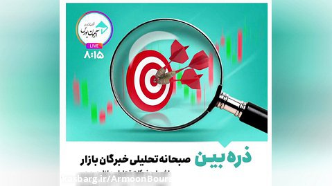 ذره بین-لایو تحلیلی خبری خبرگان بازار 1402/1/15