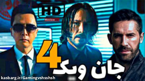 فیلم سینمایی جان ویک ۴ ۲۰۲۳ دوبله فارسی