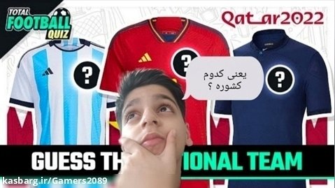 چالش تشخیص لباس و کیت تیم های فوتبال : این کیت کدوم تیم های جام جهانی قطره ؟
