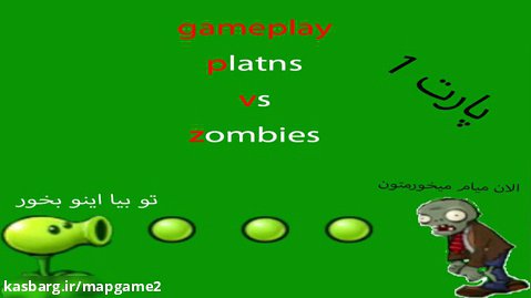 gameplay plants vs zombies|پارت 1|خوش اومدید...