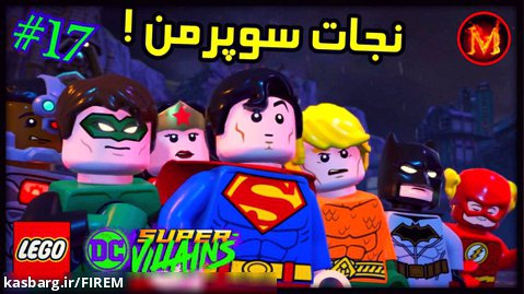 گیم پلی بازی لگو دیسی ابر شروران | LEGO DC (قسمت ۱۷) نجات سوپرمن !!