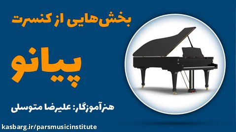 بخش هایی از کنسرت هنرجویان پیانو آموزشگاه موسیقی پارس