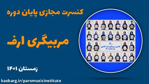 اجرای مجازی پایان دوره کلاس مربیگری ارف آنلاین آموزشگاه موسیقی پارس