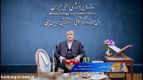 پیام نوروزی رییس سازمان انرژی اتمی ایران