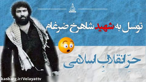 #کلیپ_ویژه/ توسل حاج آقا به شهید شاهرخ ضرغام ️!!