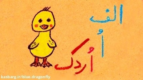 آموزش الفبای فارسی - آموزش حروف الفبا - آموزش کودکانه نشانه های فارسی - حرف اول
