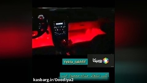 کیت نورپردازی داخل خودرو/روبیکا:yekta_takhfif