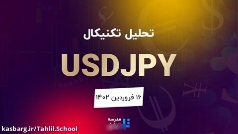 تحلیل تکنیکال USDJPY دلار به ین ژاپن - ۱۶ فروردین ۱۴۰۲ - مدرسه تحلیل