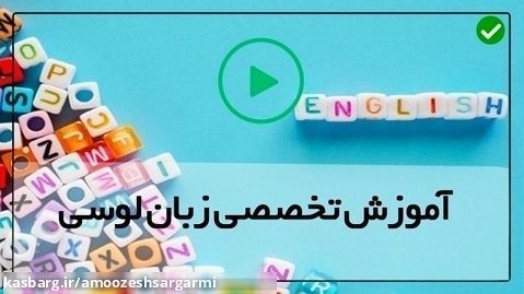 آموزش زبان انگلیسی در خانه-مکالمه زبان انگلیسی