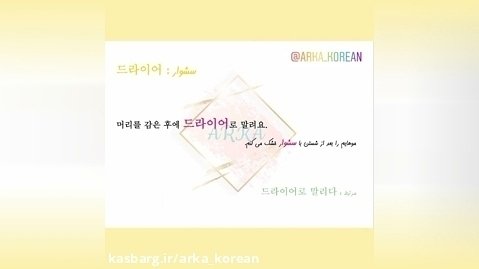 آموزش زبان کره ای آرکا - لغات زبان کره ای - قسمت نود و چهارم