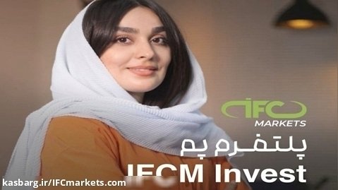 سرمایه گذاری و درآمد ارزی با IFC Markets
