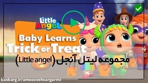 آموزش زبان به کودکان با کارتون-( قسمت 45 _ آهنگ من بزرگ شده ام )