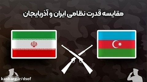 اعداد و ارقام نظامی چه می گویند؟ | مقایسه قدرت نظامی ایران و آذربایجان