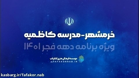 ویژه برنامه دهه فجر / خرمشهر - مدرسه کاظمیه