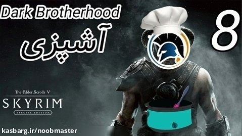 آشپزی در اسکایریم Dark Brotherhood Skyrim