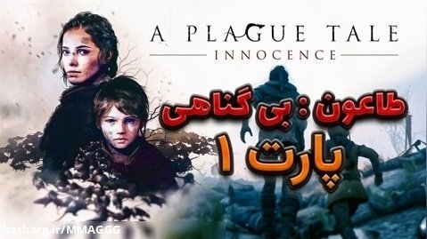 لایو استریم بازی A Plague Tale: Innocence با زیرنویس فارسی -  پارت 1