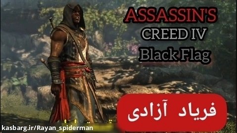 بازی Assassin's Creed Black Flag ( پارت ۲ ) _ فریاد آزادی (قسمت اول)