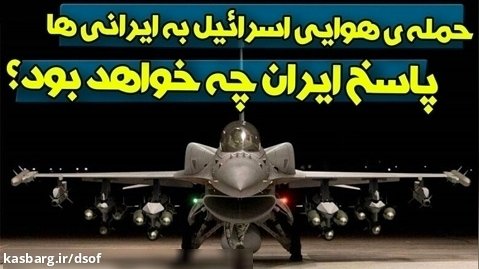 حمله هوایی اسرائیل به ایرانی ها در سوریه، پاسخ ایران چه خواهد بود؟