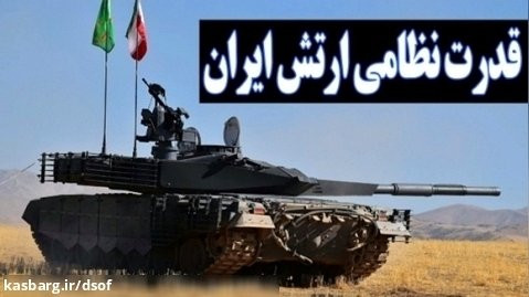 قدرت نظامی ارتش ج.ا. ایران؛ قویترین ارتش منطقه غرب آسیا | قسمت اول