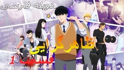 انیمیشن ظاهرگرایی Lookism 2022 فصل 1 قسمت 1 با دوبله فارسی