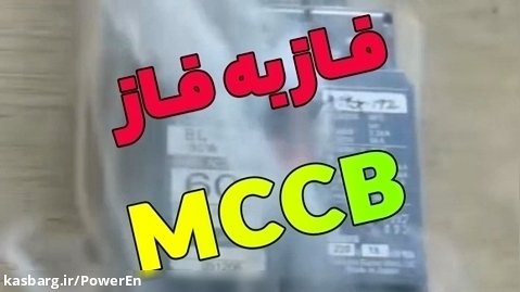 اتصال کوتاه در MCCB