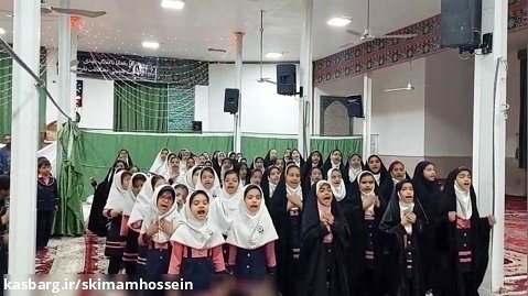 اجرای سرود  عزیزم حسین توسط دانش آموزان دبستان های امام حسین (ع) شهرستان سرایان