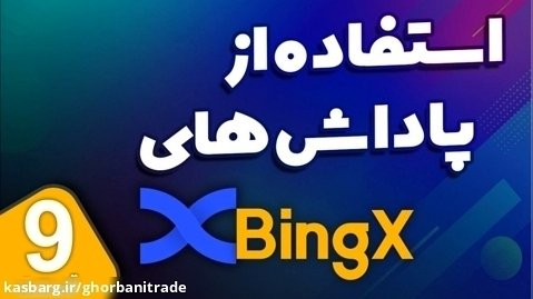 استفاده از پاداش های صرافی بینگ ایکس | bingx