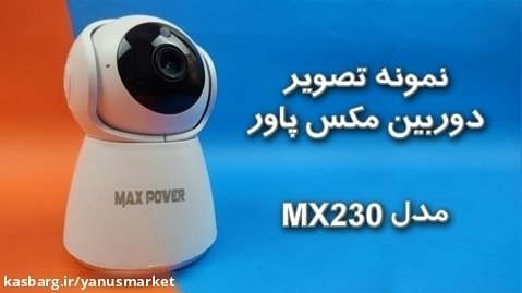 نمونه تصویر دوربین بیسیم مکس پاور مدل mx2030