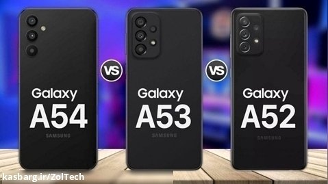 مقایسه بین گوشی های Samsung Galaxy A54 و Galaxy A53 5G و Galaxy A52 5G