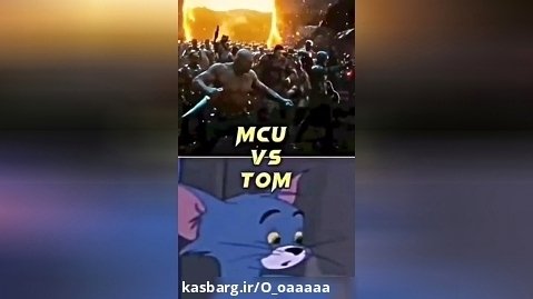 رقابت تام بزگوار و mcu