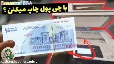 حقایق پشت پرده چاپ پول در ایران که باور نمیکنید !