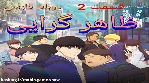 انیمیشن ظاهرگرایی Lookism 2022 فصل 1 قسمت 2 با دوبله فارسی