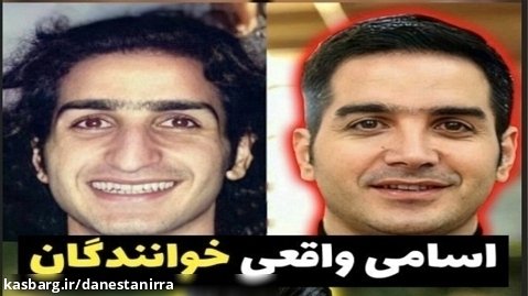 اسامی واقعی خوانندگان ایرانی که باور نمیکنید