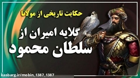 سلطان محمود غزنوی - حکایت تاریخی - داستان گلایه