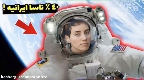 سه دانشمند ایرانی در ناسا که باور نمیکنید