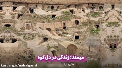 روستای میمند _ کرمان _ ایران باشکوه