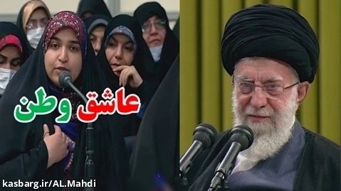 شعر خوانی دختر تبریزی عاشق ایران در حضور رهبر انقلاب  / زن زندگی آزادی حجاب