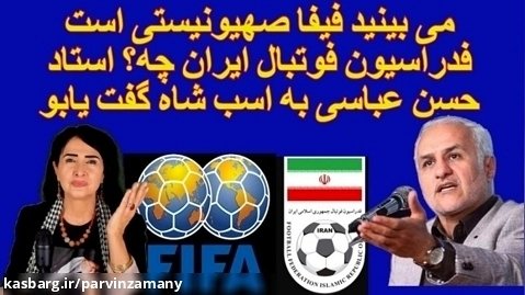 فیفا صهیونیستی است. فدراسیون فوتبال ایران. استاد حسن عباسی به اسب شاه گفت یابو