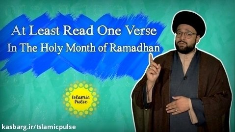 At Least Read One Verse In The Holy Month of Ramadhan | One Minute Wisdom