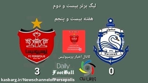 خلاصه بازی پرسپولیس-۳ ملوان-۰ | موقتا در دوم جدول...
