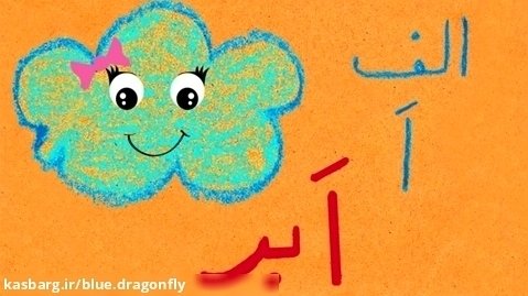 آموزش الفبای فارسی - آموزش حروف الفبا - آموزش کودکانه نشانه های فارسی- نشانه اول