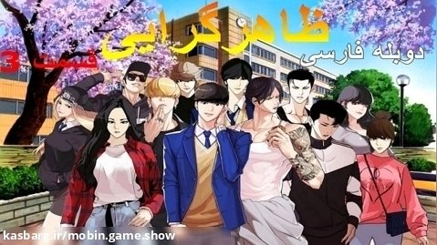 انیمیشن ظاهرگرایی Lookism 2022 فصل 1 قسمت 3 با دوبله فارسی
