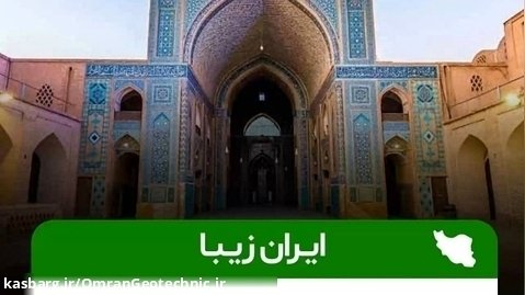 مسجد جامع یزد؛ مسجدی با بلند ترین مناره های جفتی در جهان