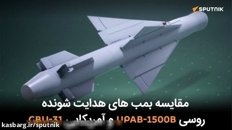 مقایسه بمب های هدایت شونده روسی UPAB-1500B و آمریکایی GBU-31