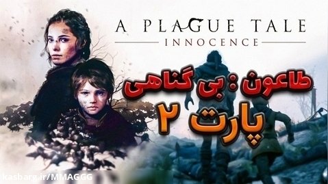 لایو استریم بازی A Plague Tale: Innocence با زیرنویس فارسی -  پارت 2