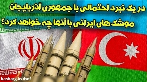 موشک های ایرانی در یک نبرد احتمالی چه بلایی بر سر جمهوری باکو می آورند!