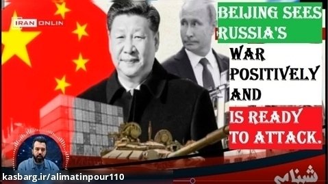 Beijing sees Russia's war positively and is ready to attack.دوبله انگلیسی
