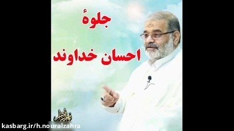 استاد حاج محمد علی ارزیده مدّظله العالی (جلوه احسان خداوند)